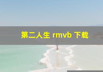 第二人生 rmvb 下载